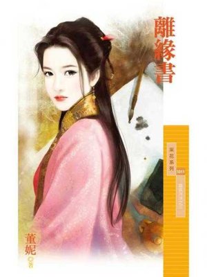 cover image of 離緣書【喜氣洋洋之三】